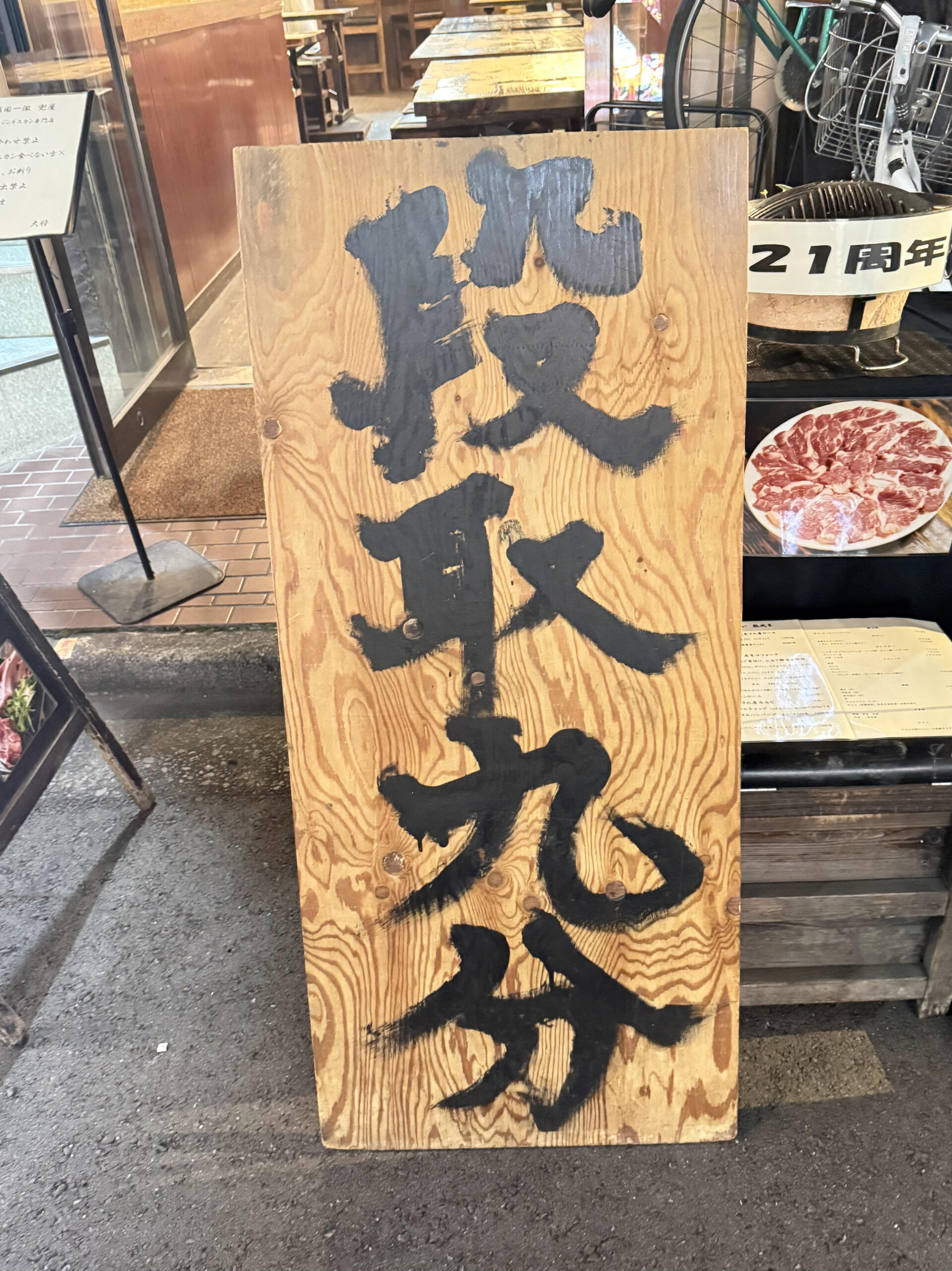 兜屋の支度中の看板 段取九分